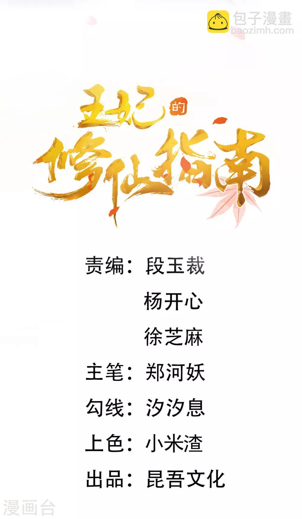 🍘王妃的修仙指南 第78话 师父要出手了 第2页