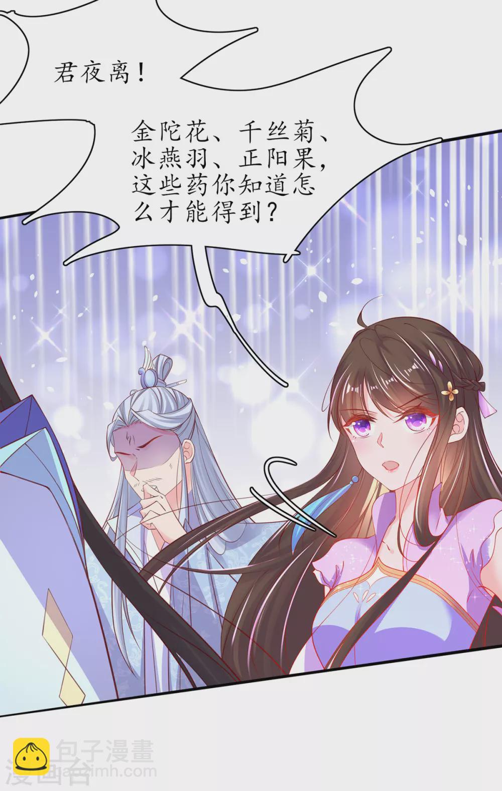 🍘王妃的修仙指南 第80话 为师父寻药 第10页