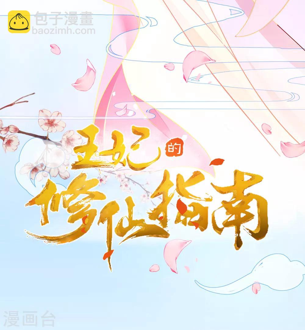 🍘王妃的修仙指南 第6话 挑战陈虎 第3页