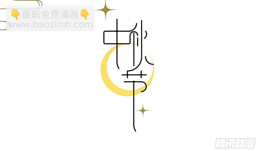 祝大家国庆、中秋节快乐！-第38话