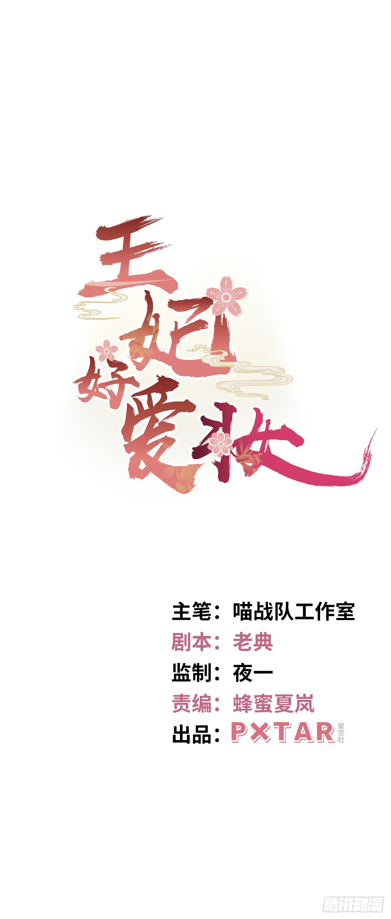 第5话：我和王爷湿身了？！(1/2)-第6话