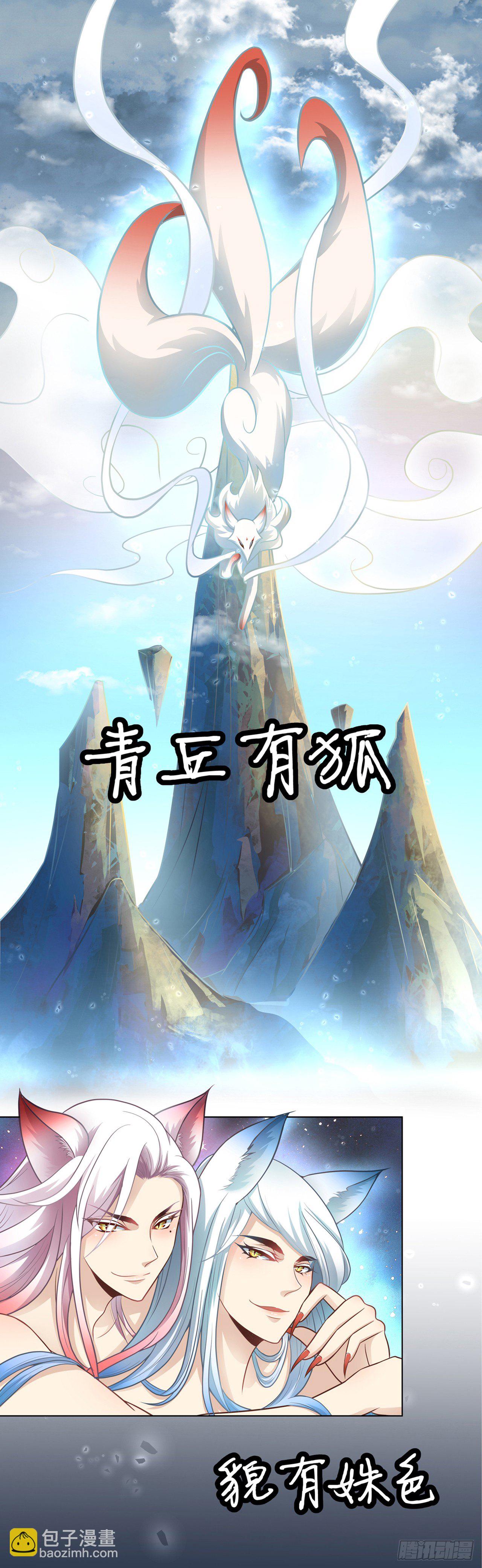 青丘狐王-第2话