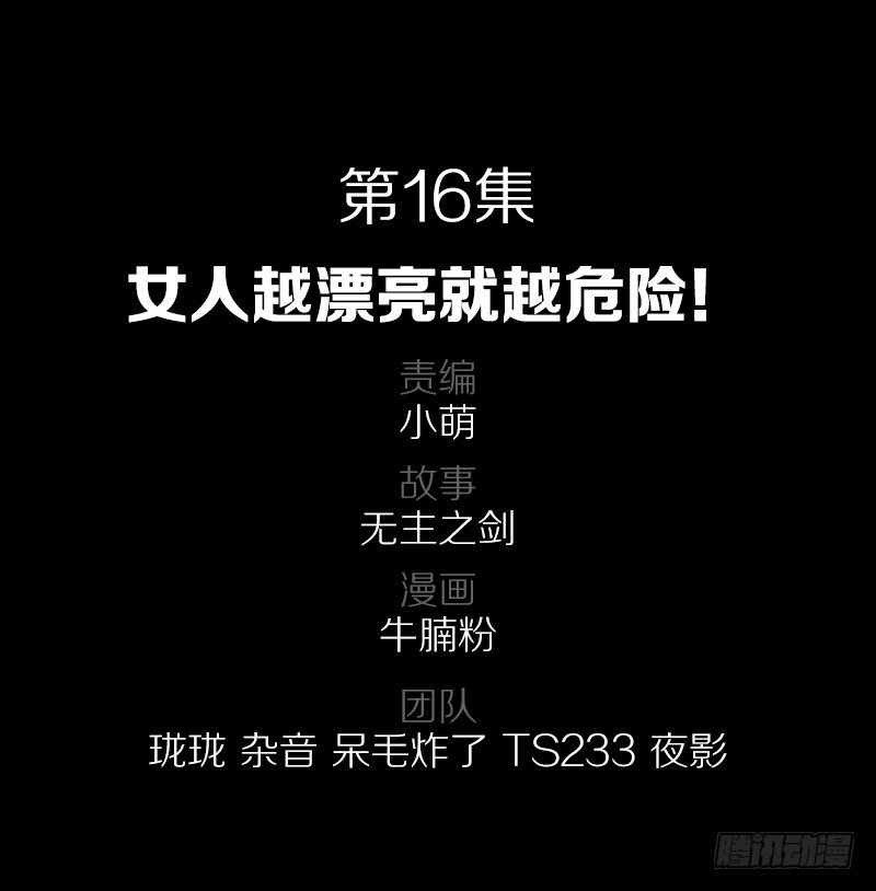 女人越漂亮就越危险！-第16话