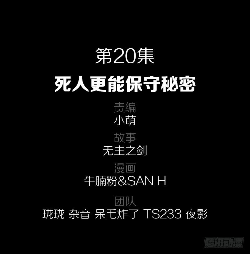 死人更能保守秘密-第20话