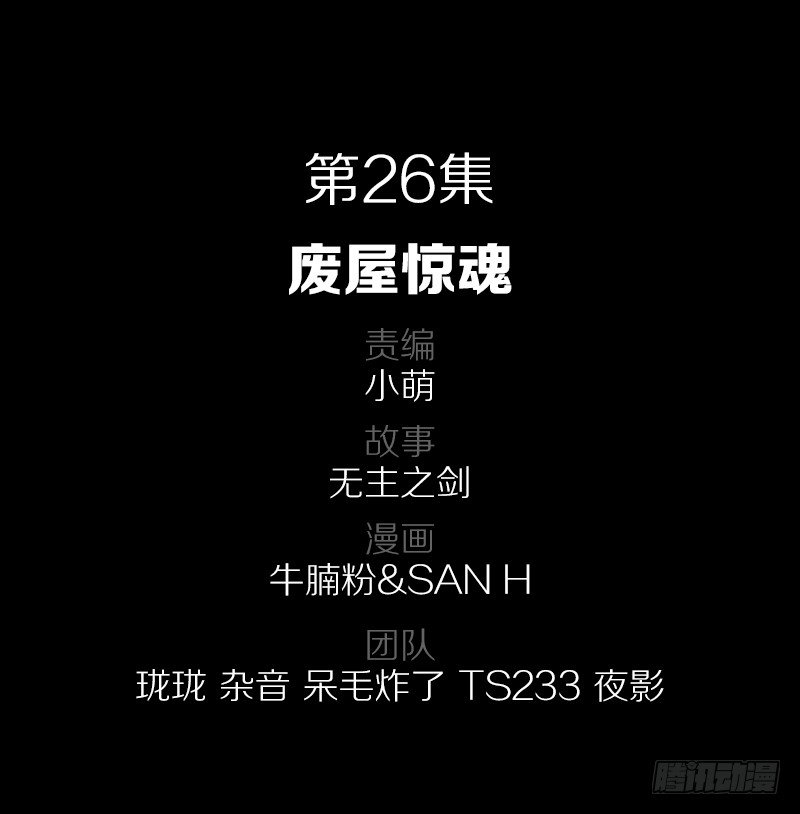 废屋惊魂-第26话