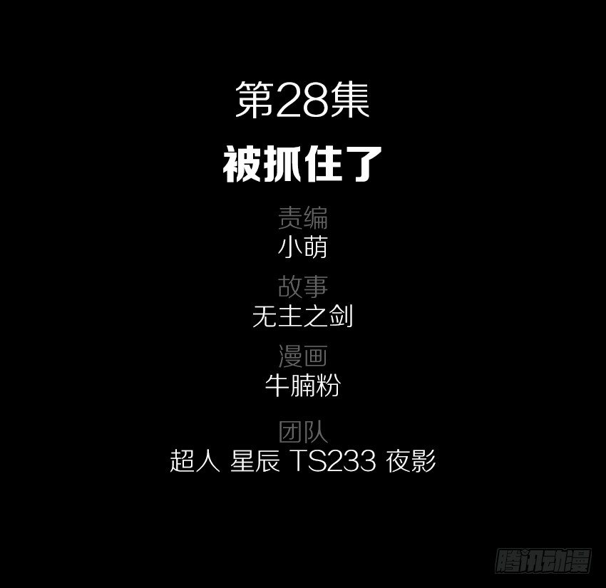 被抓住了-第28话