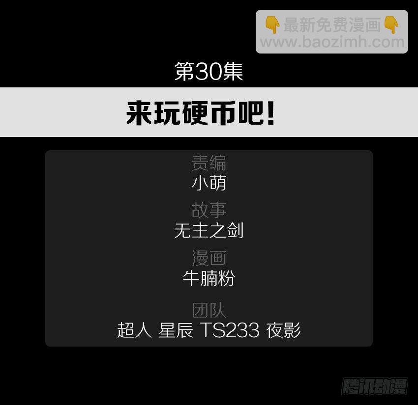 来玩硬币吧！-第30话