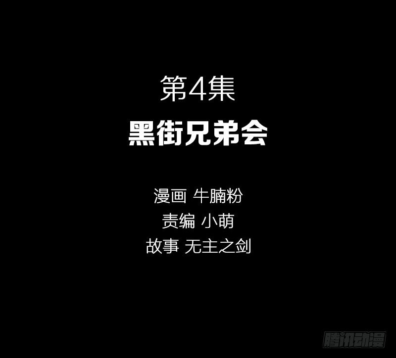 黑街兄弟会-第4话