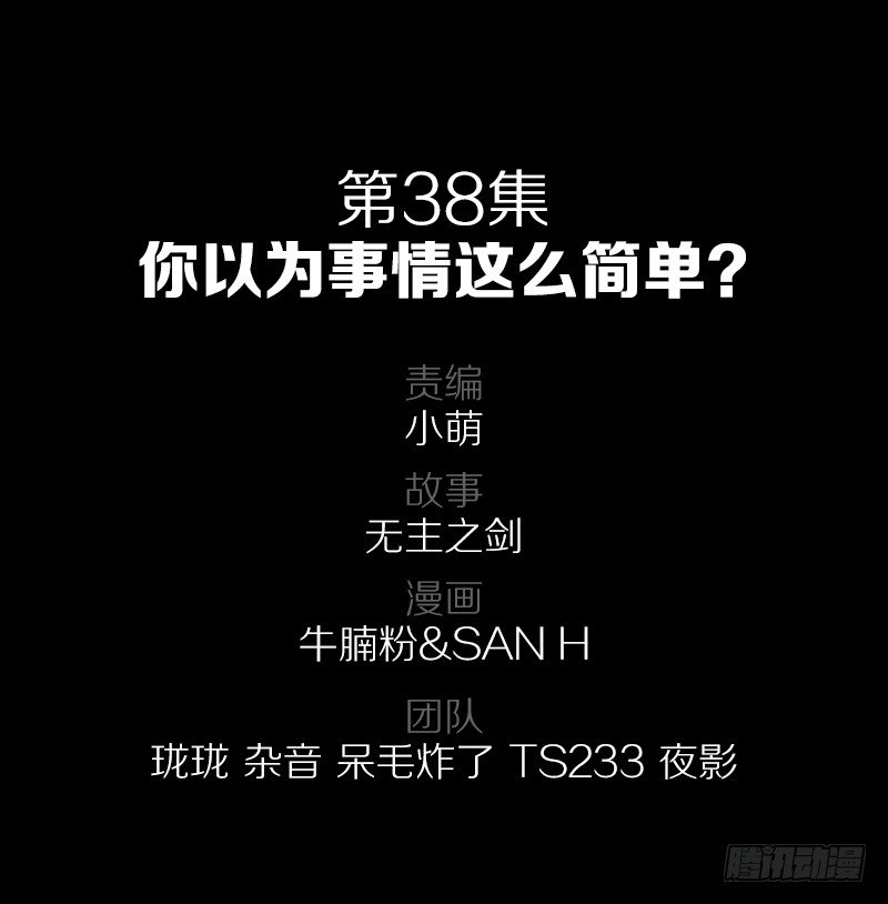 38&middot;你以为事情这么简单？-第38话