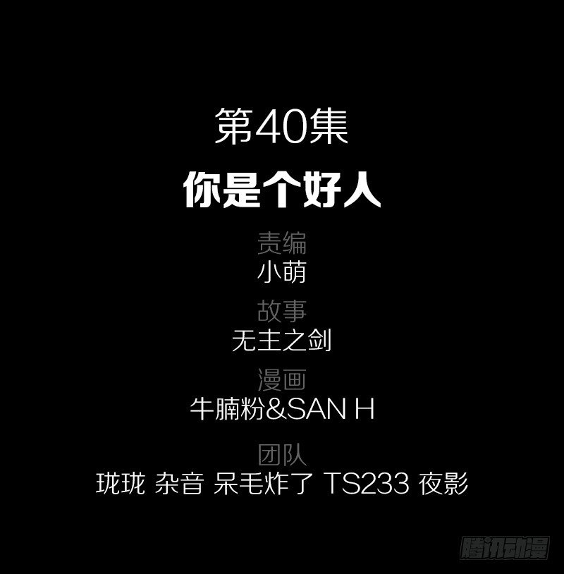 40&middot;你是个好人-第40话