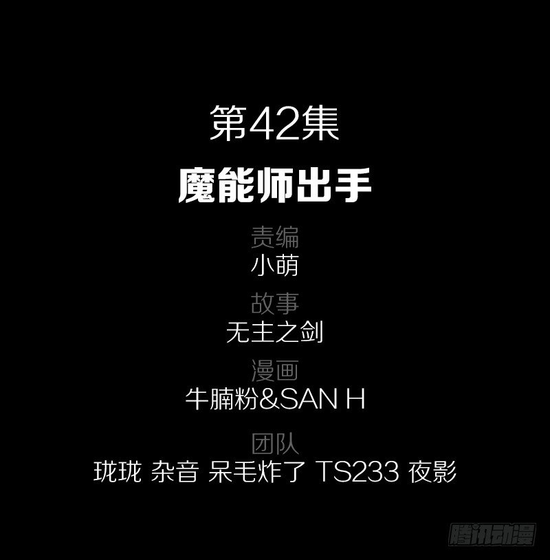 42&middot;魔能师出手-第42话