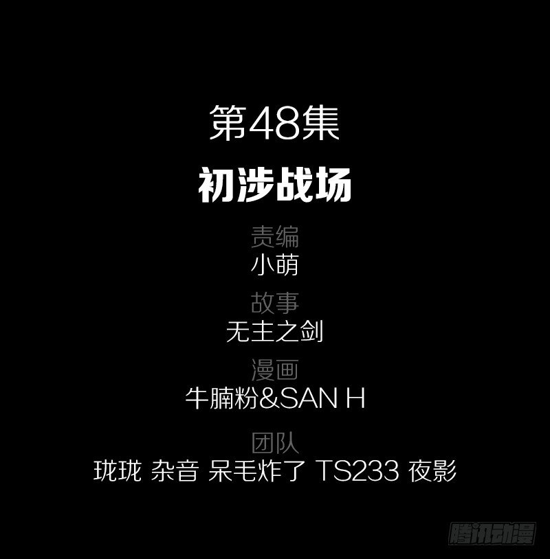 48&middot;初涉战场-第48话