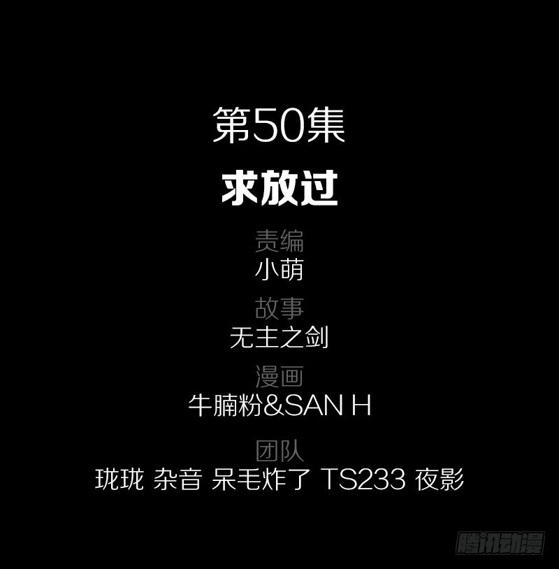 50&middot;求放过-第50话