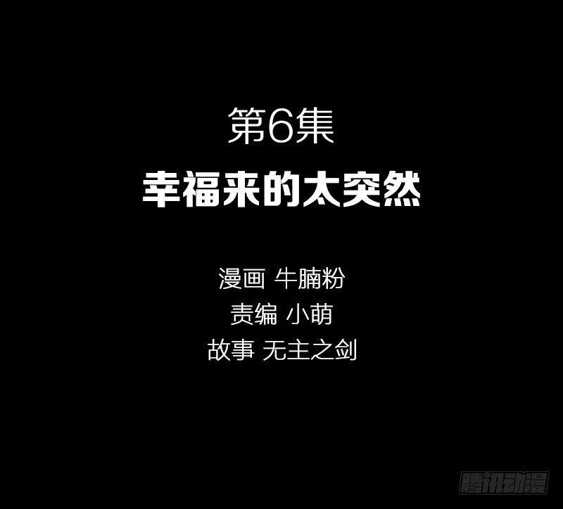 幸福来的太突然-第6话