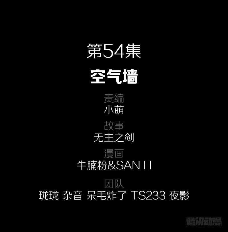54&middot;空气墙-第54话