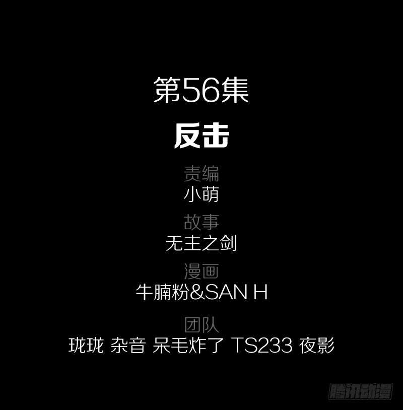 56&middot;反击-第56话