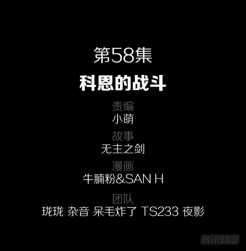 58&middot;科恩的战斗-第58话