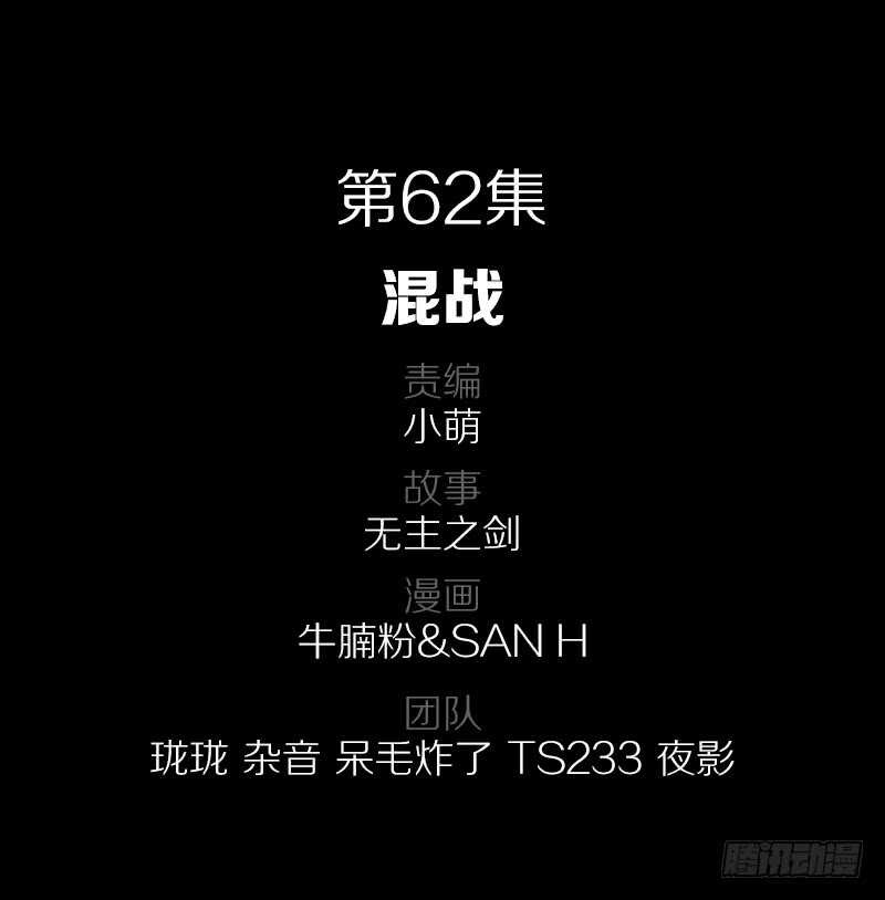 62&middot;混战-第62话