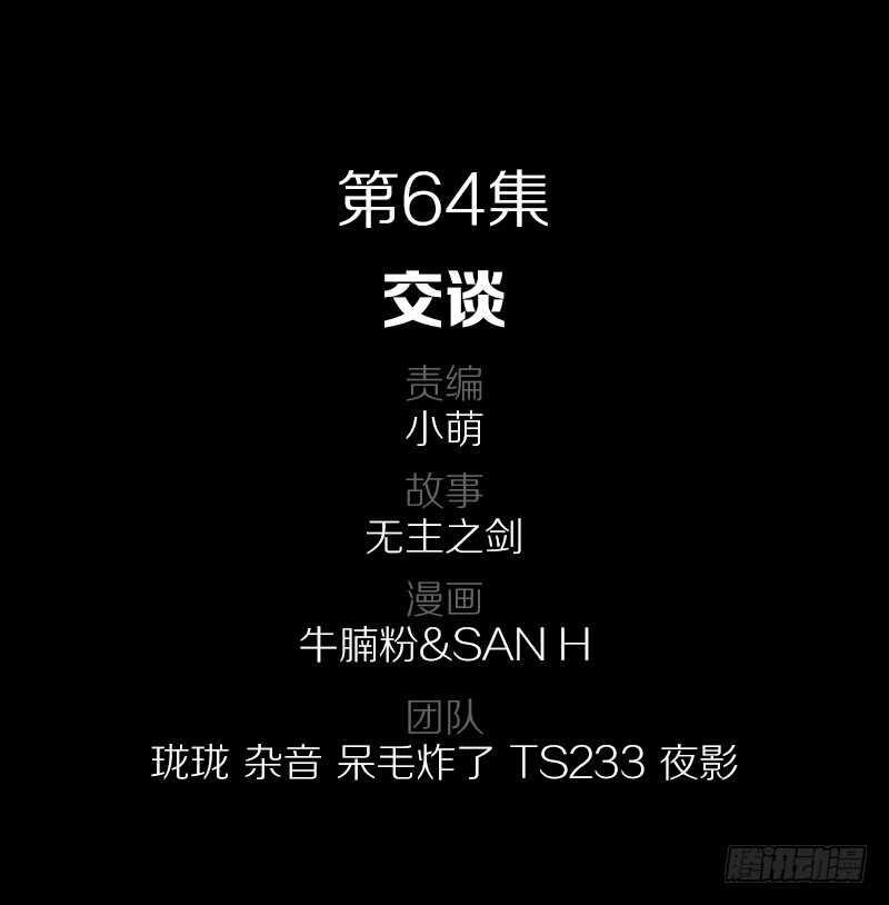 64&middot;交谈-第64话