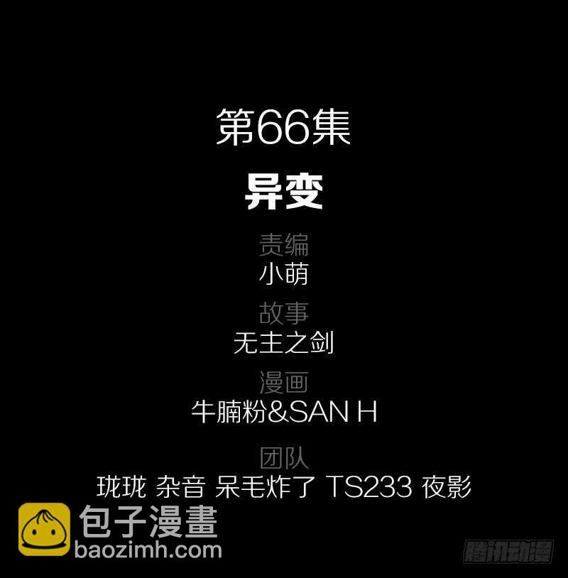 66&middot;异变-第66话