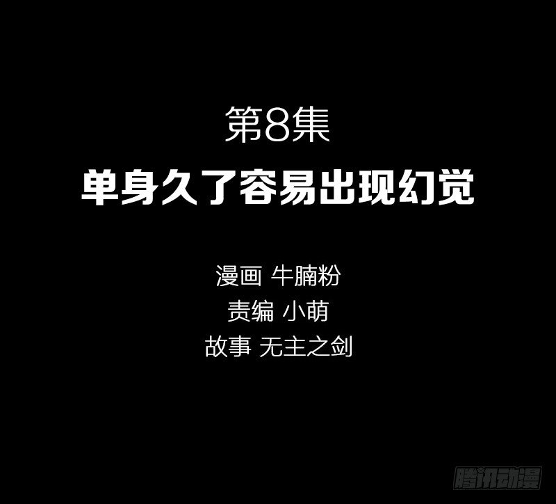 单身久了容易出现幻觉-第8话