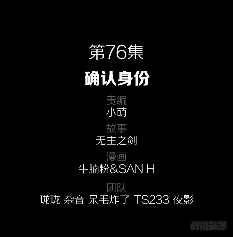 76&middot;确认身份-第76话