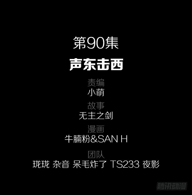 90&middot;声东击西-第90话