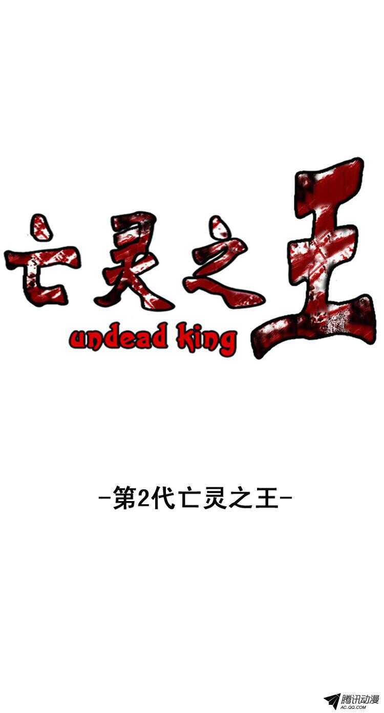 第139集 第2代亡灵之王（1）-第140话
