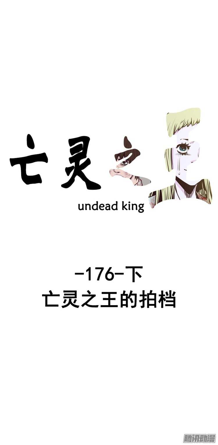 第297集 亡灵之王的拍档-下-第298话