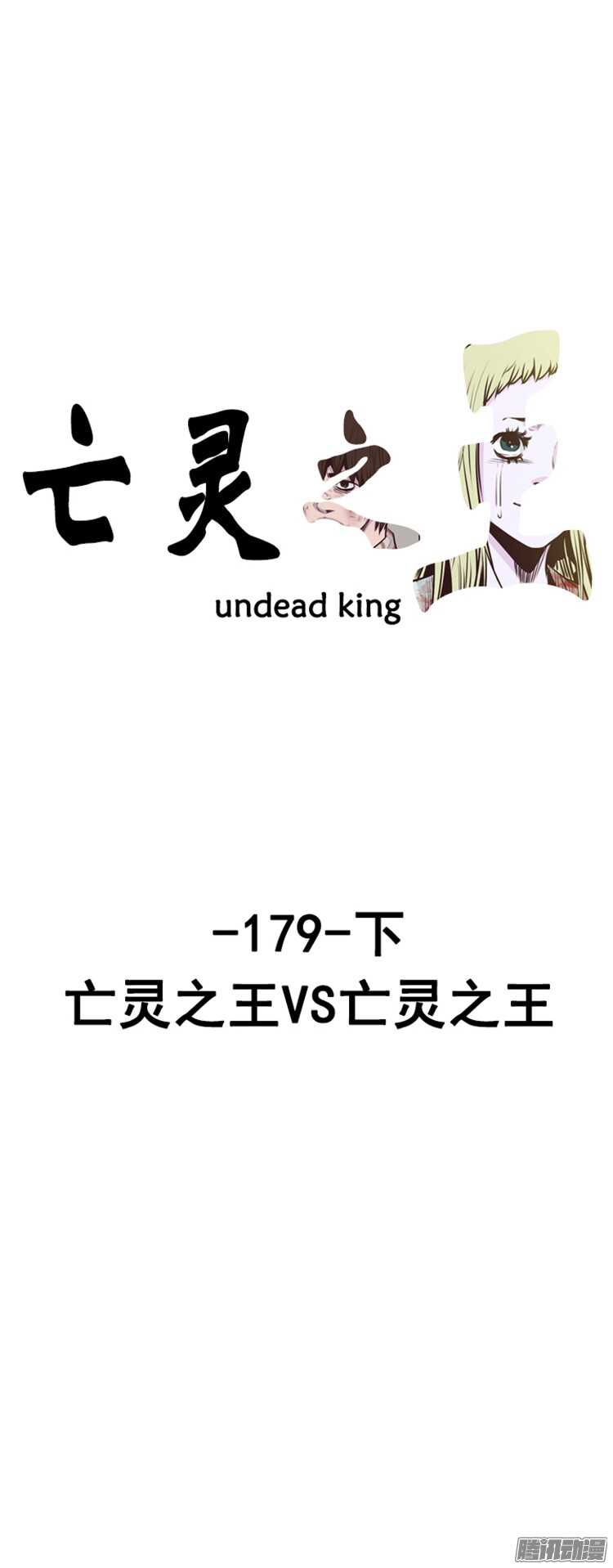 第303集 亡灵之王VS亡灵之王-第304话