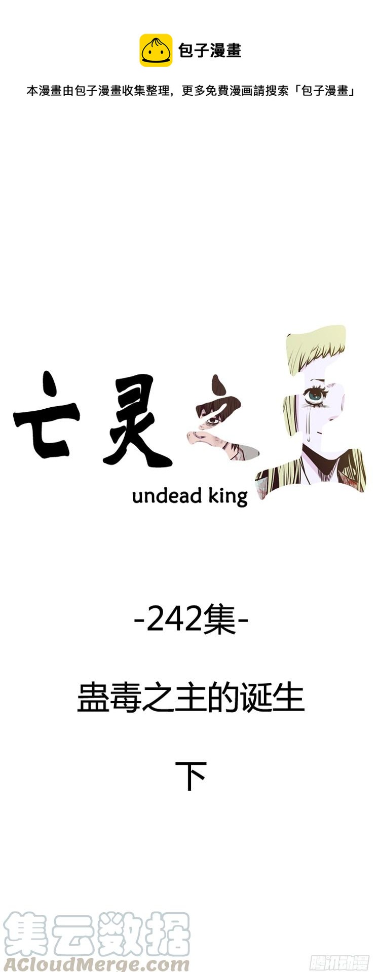 第428话 蛊毒之王的诞生 下-第422话