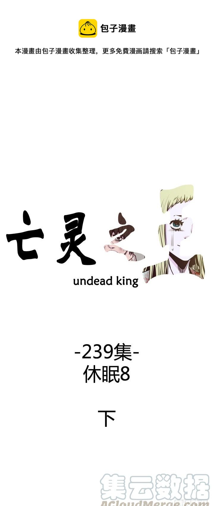 第422话 休眠8 下-第426话