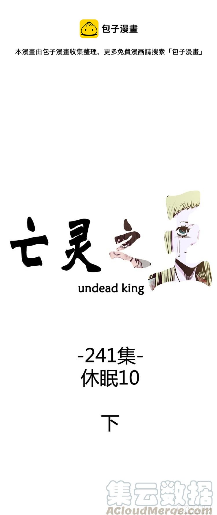 第426话 休眠10 下-第430话