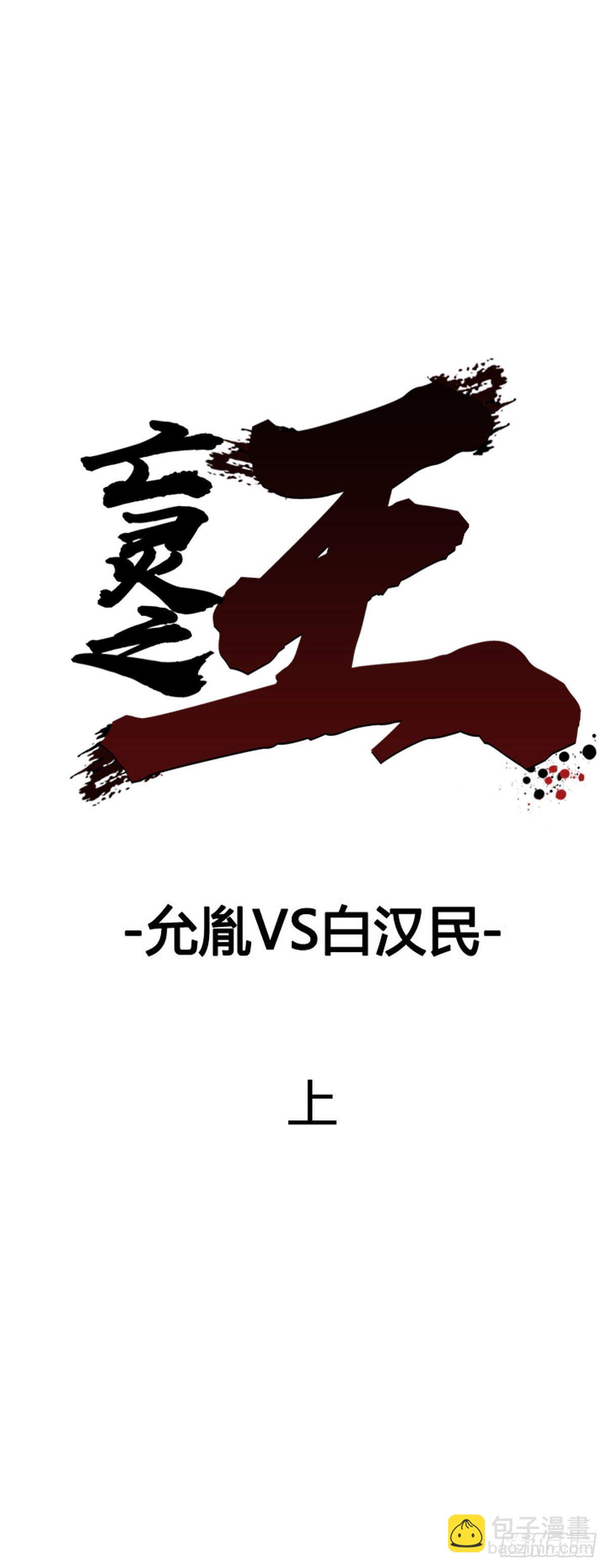 第590话 允胤VS白汉民上-第592话