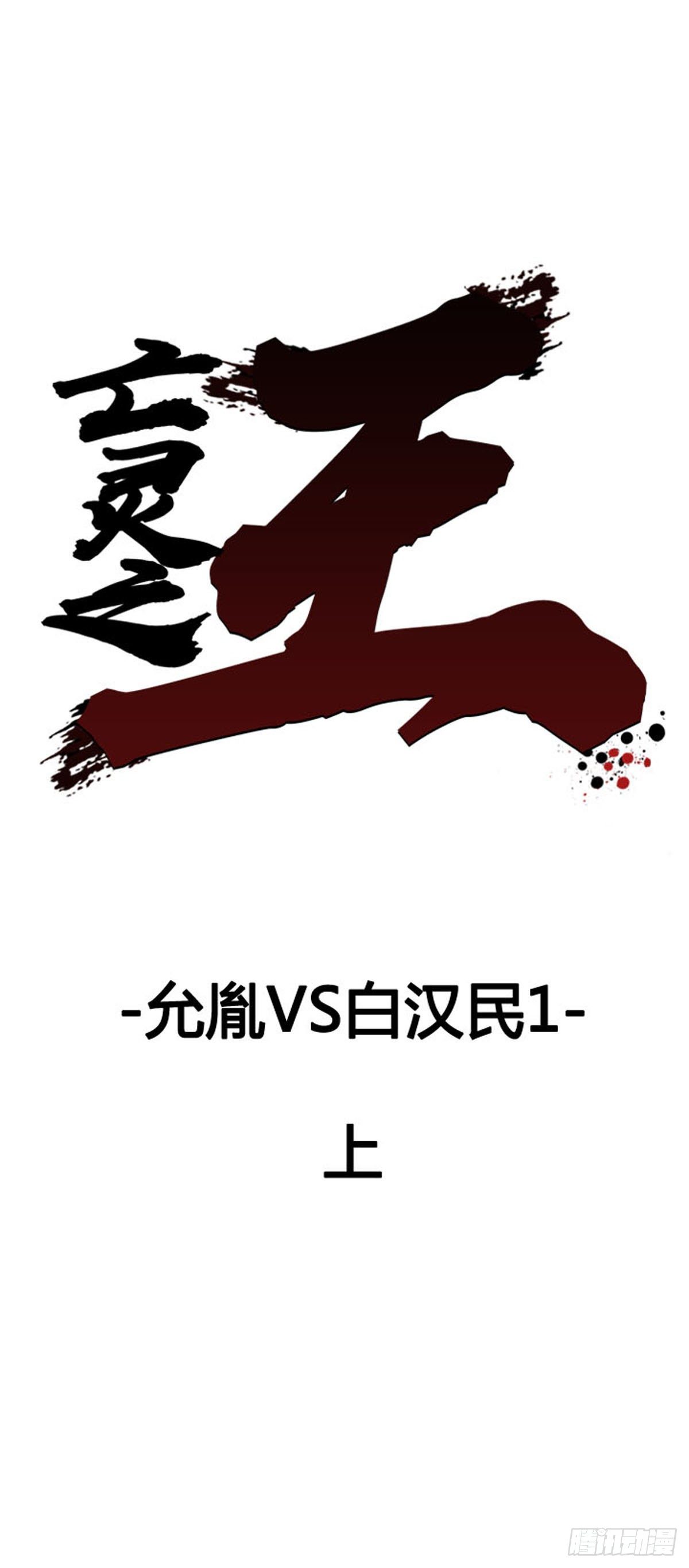 第610话 允胤VS白汉民1上-第612话