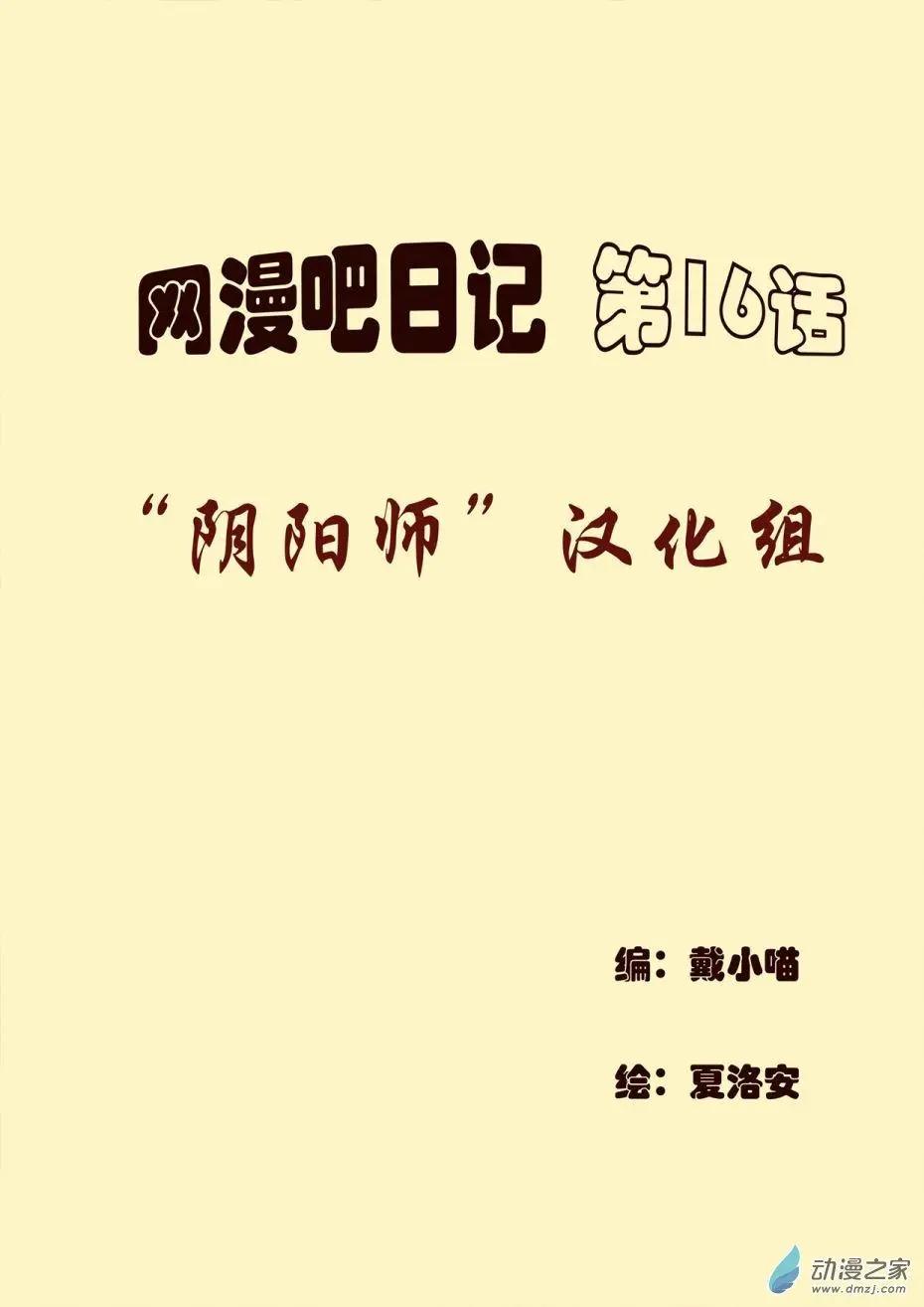 🍘網漫吧日記 第16回 “阴阳师”汉化组 第1页