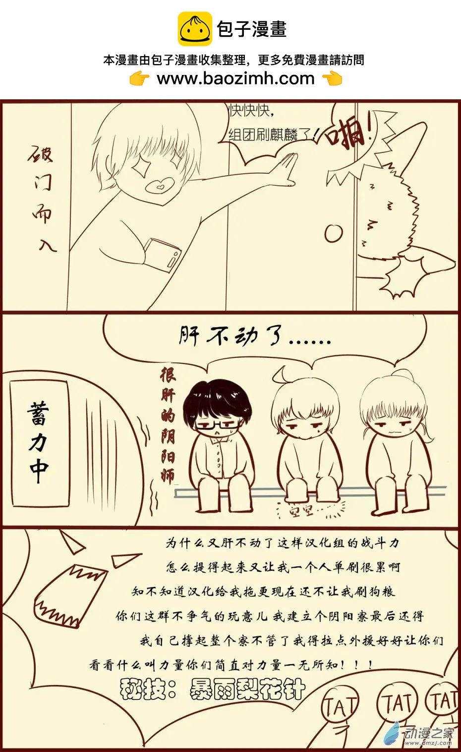 🍘網漫吧日記 第16回 “阴阳师”汉化组 第5页