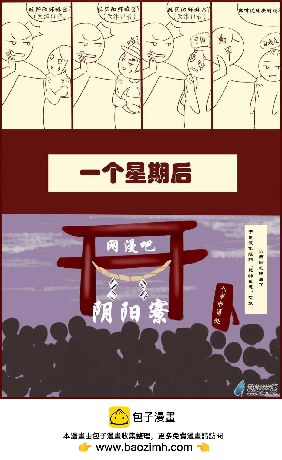 🍘網漫吧日記 第16回 “阴阳师”汉化组 第6页