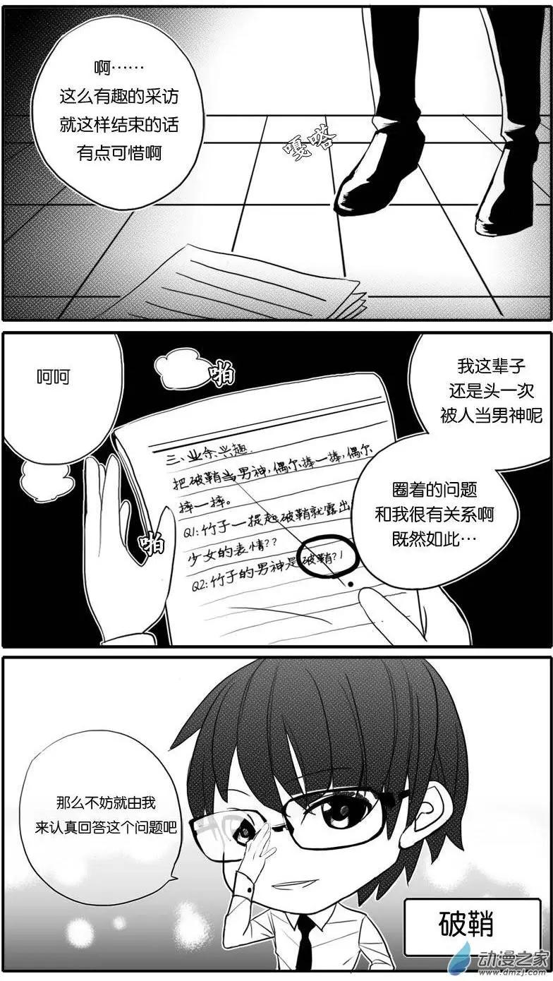 🍘網漫吧日記 第04回 基友传之竹砸 第21页