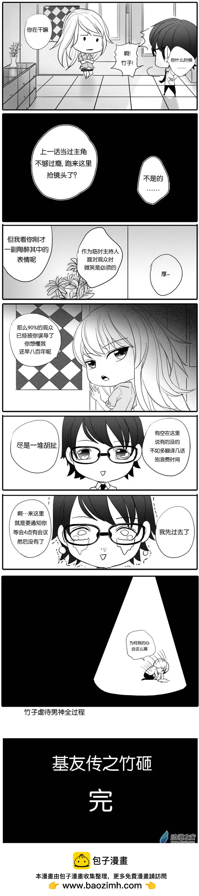 🍘網漫吧日記 第04回 基友传之竹砸 第24页