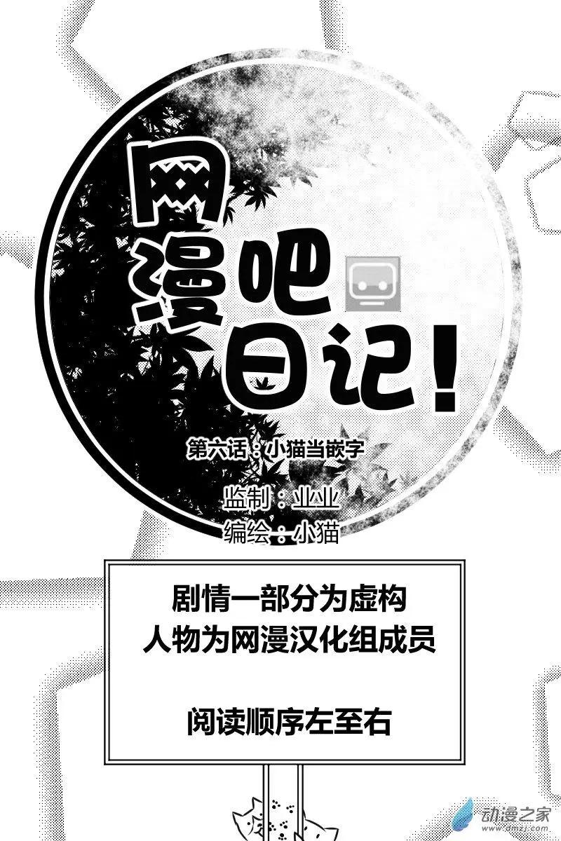 🍘網漫吧日記 第06回 小猫当嵌字 第1页