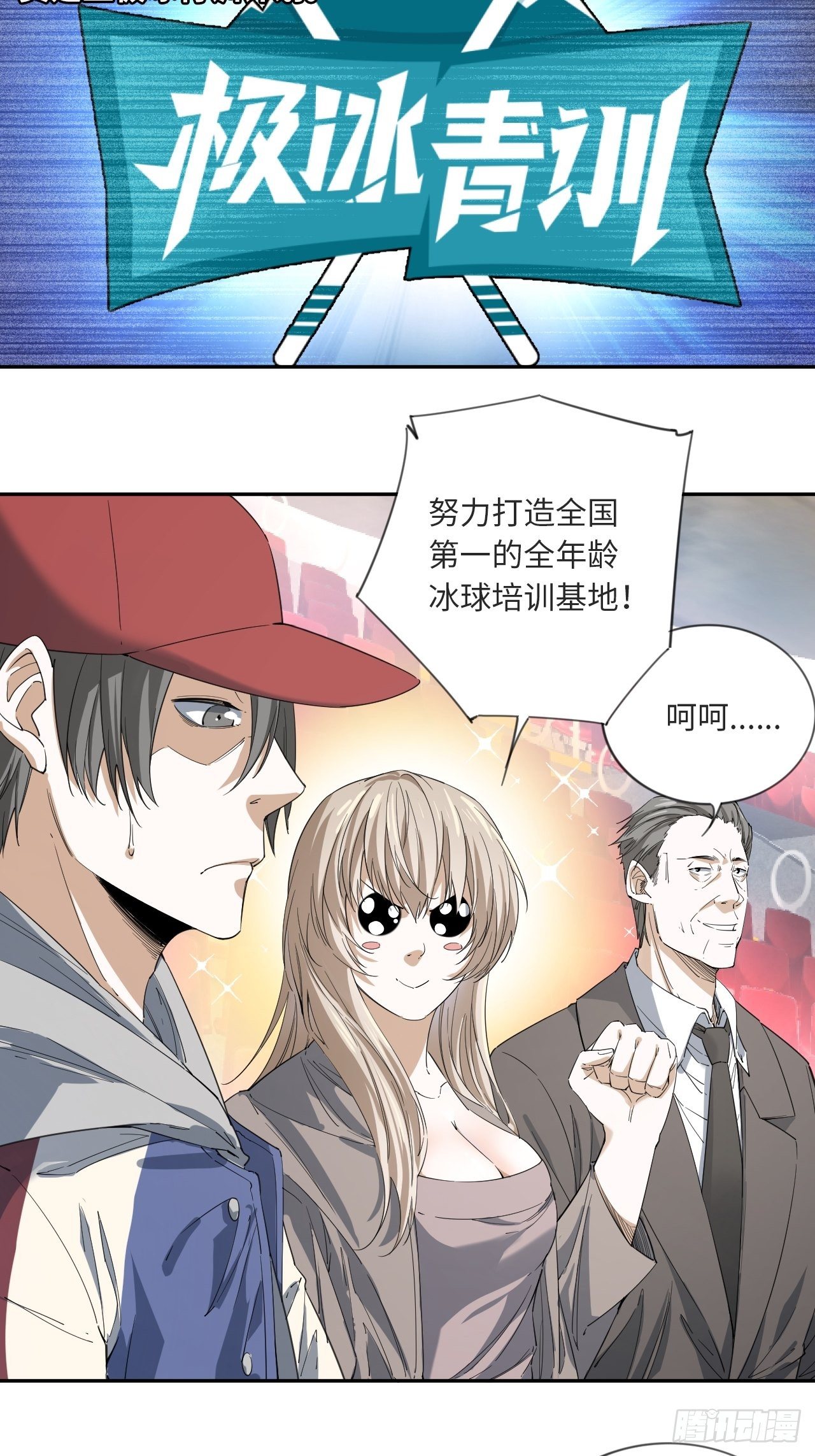 第15话 极冰青训计划-第16话