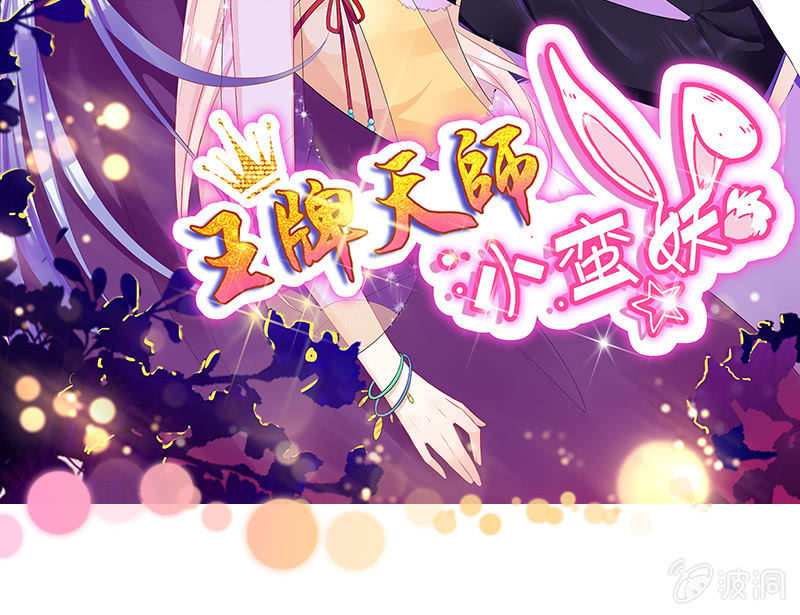 天师的暧昧邀请(1/3)-第10话