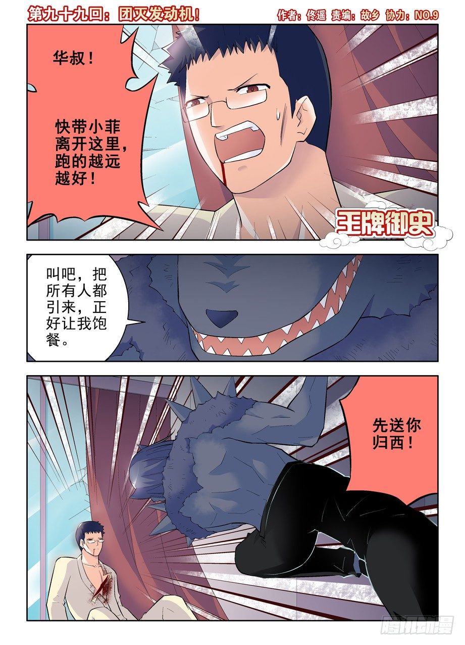 🍘王牌御史 99，团灭发动机！ 第1页