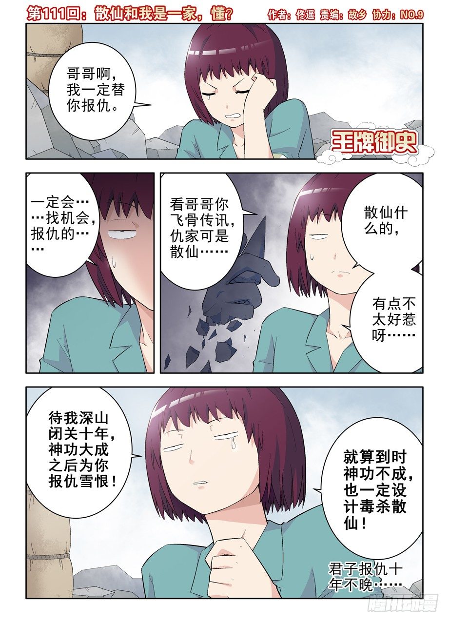 🍘王牌御史 111,散仙和我是一家，懂？ 第1页