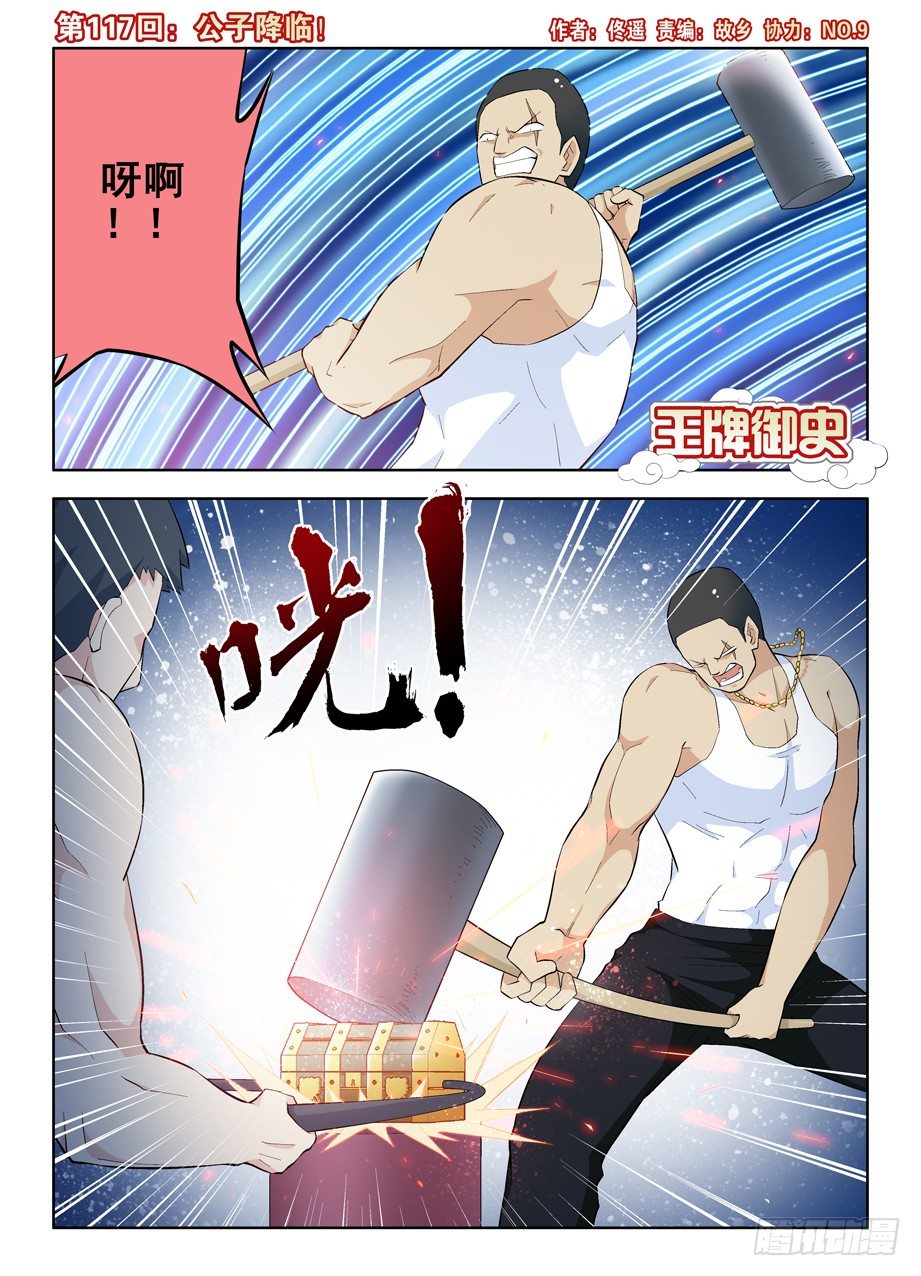 🍘王牌御史 117，公子降临 第1页