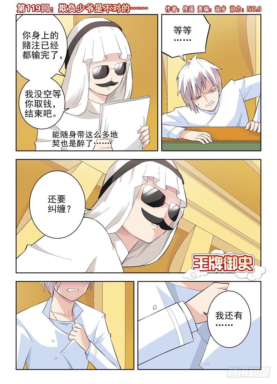 🍘王牌御史 119，欺负少爷是不对的…… 第1页