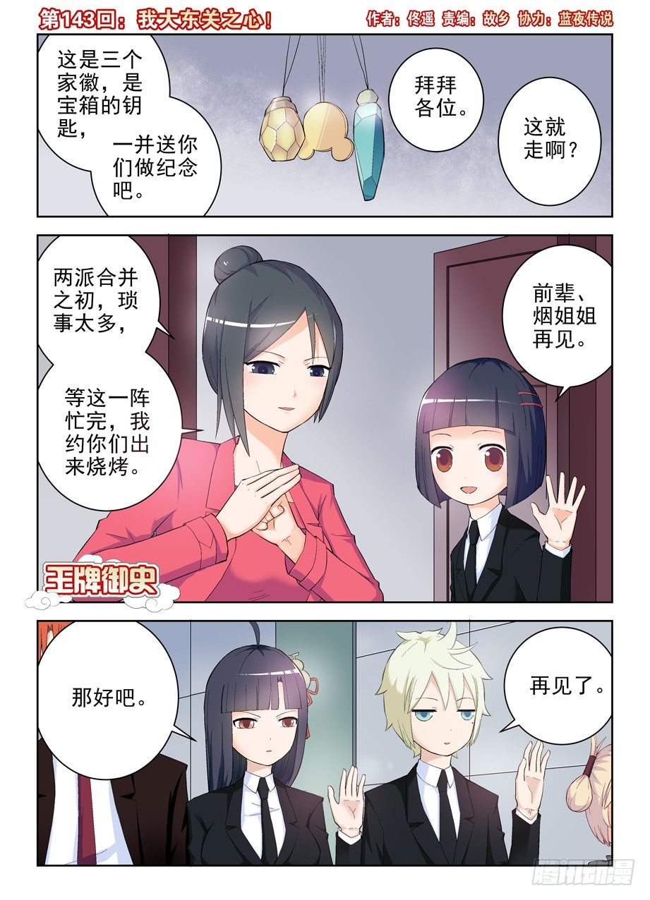 🍘王牌御史 143,我大东关之心！ 第1页