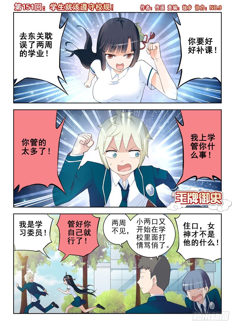 🍘王牌御史 151,学生就该遵守校规！ 第1页