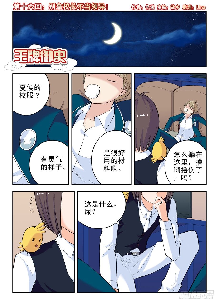 🍘王牌御史 16，别拿校长不当领导！ 第1页